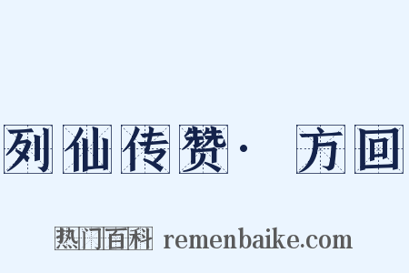 列仙传赞·方回是什么意思的图片